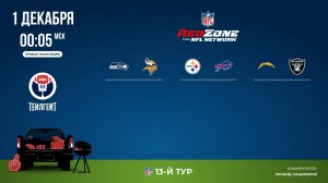 НФЛ. 13-й тур. Red Zone (вторая волна)