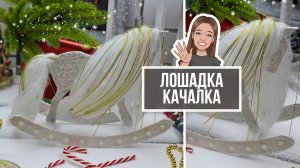 Лошадка-качалка из картона своими руками