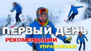 Первый день сезона на горных лыжах. Что делать? Рекомендации. Андрей Поплавский тренер инструктор.