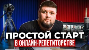С чего начать репетитору, чтобы зарабатывать и преподавать онлайн