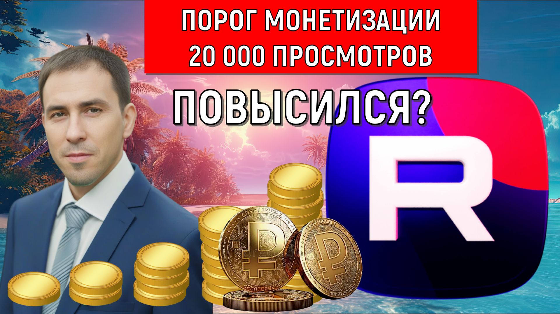 RUTUBE увеличил порог для подключения монетизации до 20 тысяч просмотров? Рутуб почему не объявил?