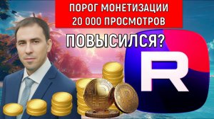 RUTUBE увеличил порог для подключения монетизации до 20 тысяч просмотров? Рутуб почему не объявил?