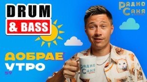 Drum and Bass шоу Радио Саня: ДОБРАЕ УТРО 59 (Liquid Funk, Mainstream)