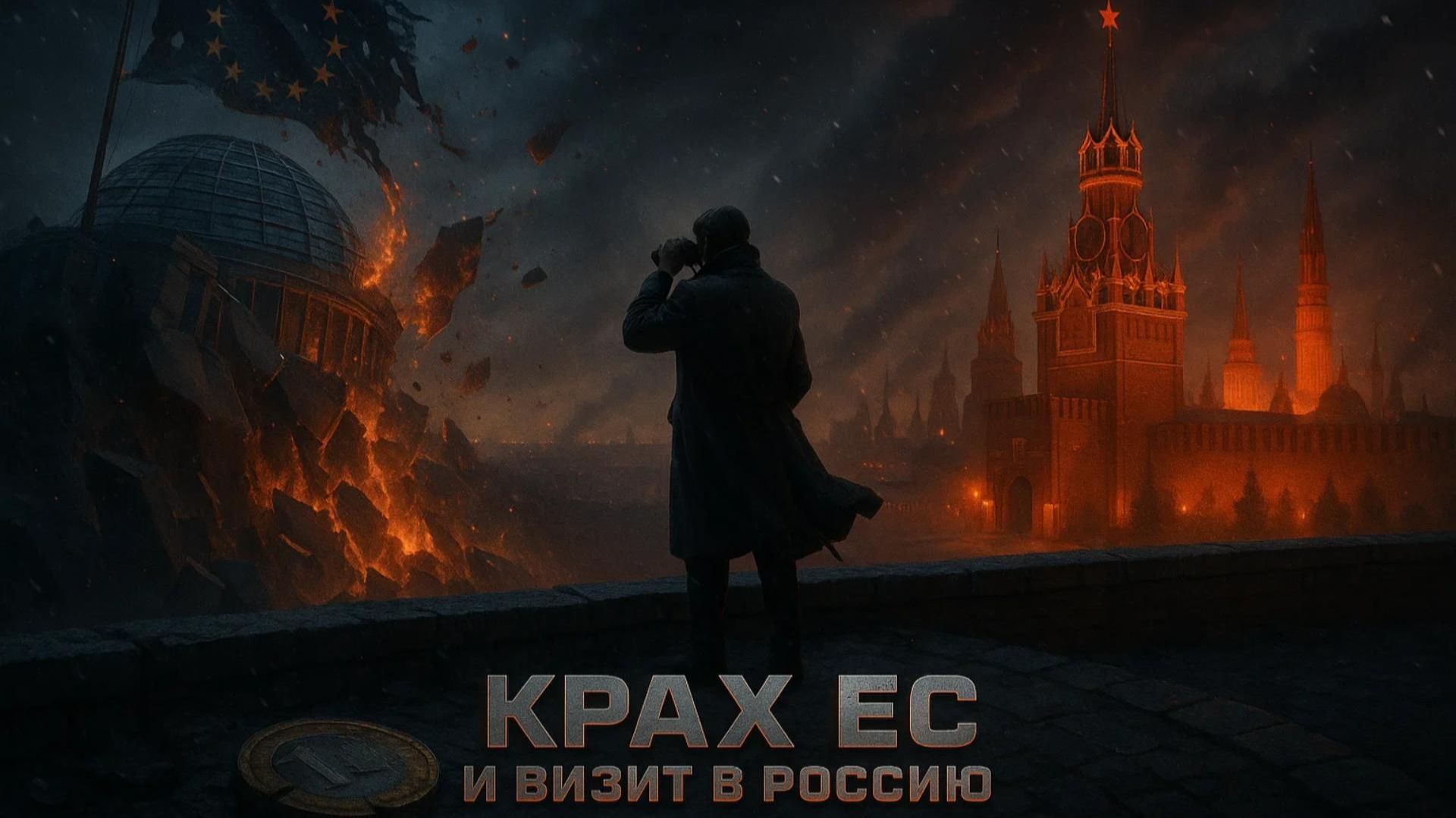 💥Джоти Брар | ЕС рушится - визит в Россию и Беларусь