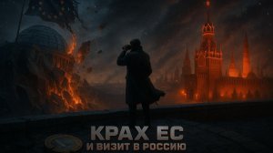 💥Джоти Брар | ЕС рушится - визит в Россию и Беларусь