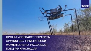 Дроны успевают поразить орудия ВСУ практически моментально, рассказал  боец РФ Краснодар
