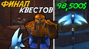 НОВАЯ КИРКА И ФИНАЛ КВЕСТОВ КАПИТАНА РОВАНА! | THE FORGE ROBLOX!