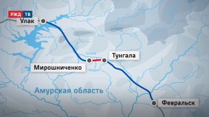 На участке БАМа Мирошниченко – Тунгала открыли второй путь