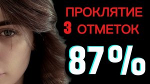 3 ОТМЕТКИ НА Concept 1B: ПРОКЛЯТИЕ 87%