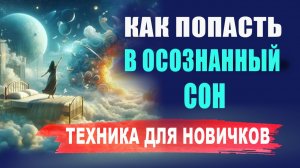 Почему случается осознанный сон? Осознанный сон: как попасть? | Евгений Грин