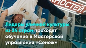 Лидеры уличной культуры из 24 стран проходят обучение в Мастерской управления «Сенеж»