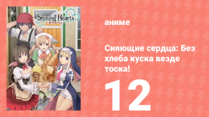 Сияющие сердца: Без хлеба куска везде тоска! 12 серия (аниме-сериал, 2012)