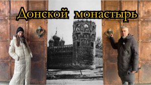 Донской монастырь