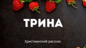 Трина | История о любви, вере и непростых жизненных решениях
