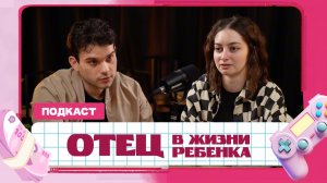 Разговор с мужем | Нужен ли отец ребенку | Обсуждаем вопросы воспитания