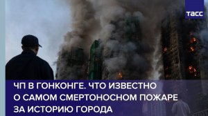 ЧП в Гонконге. Что известно о самом смертоносном пожаре за историю города