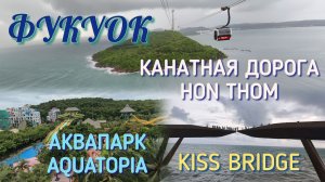 Фукуок.  Канатная дорога / Аквапарк на Фукуоке / Мост поцелуев на Фукуоке / Сансет Таун