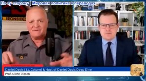 Гленн Дизен - Дэниел Дэвис: Война проиграна, и ситуация в Европе обостряется