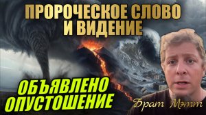 ПРОРОЧЕСКОЕ СЛОВО И ВИДЕНИЕ ОТ ГОСПОДА: ОБЪЯВЛЕНО ОПУСТОШЕНИЕ. Брат Мэтт