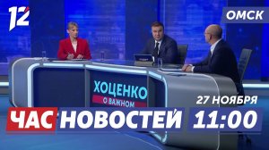 Хоценко ответил жителям / Детский сад будущего / Соревнования по фехтованию. Новости Омска