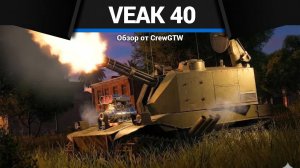 КАРТОННАЯ КОРОБКА VEAK 40 в War Thunder | CrewGTW, Крюга