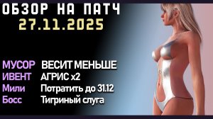 АГРИС х2, Мусор ЛЕГЧЕ, Тигриный Слуга 8-10 Ранг Патч от 27.11  в игре Black Desert