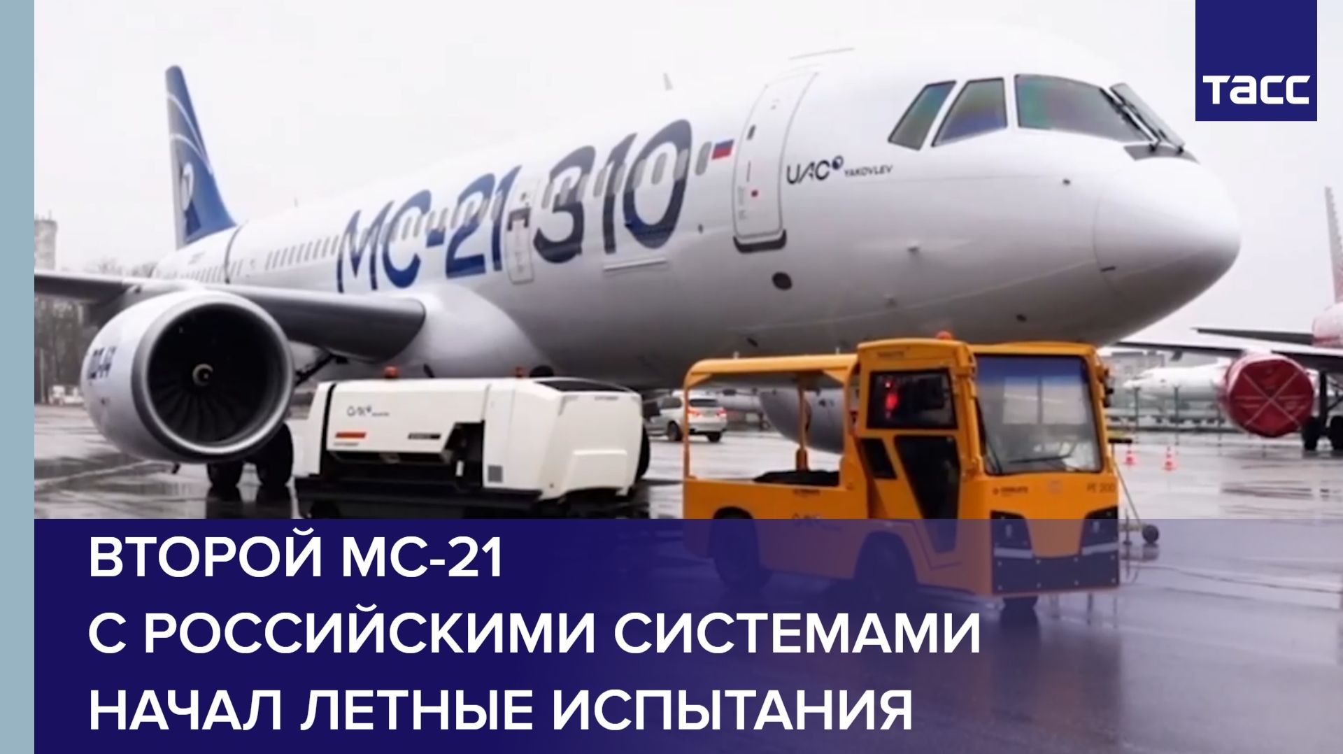 Второй МС-21 с российскими системами начал летные испытания