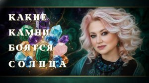 Какие самоцветы выгорают на солнце и теряют силу. Проверь свои украшения срочно!