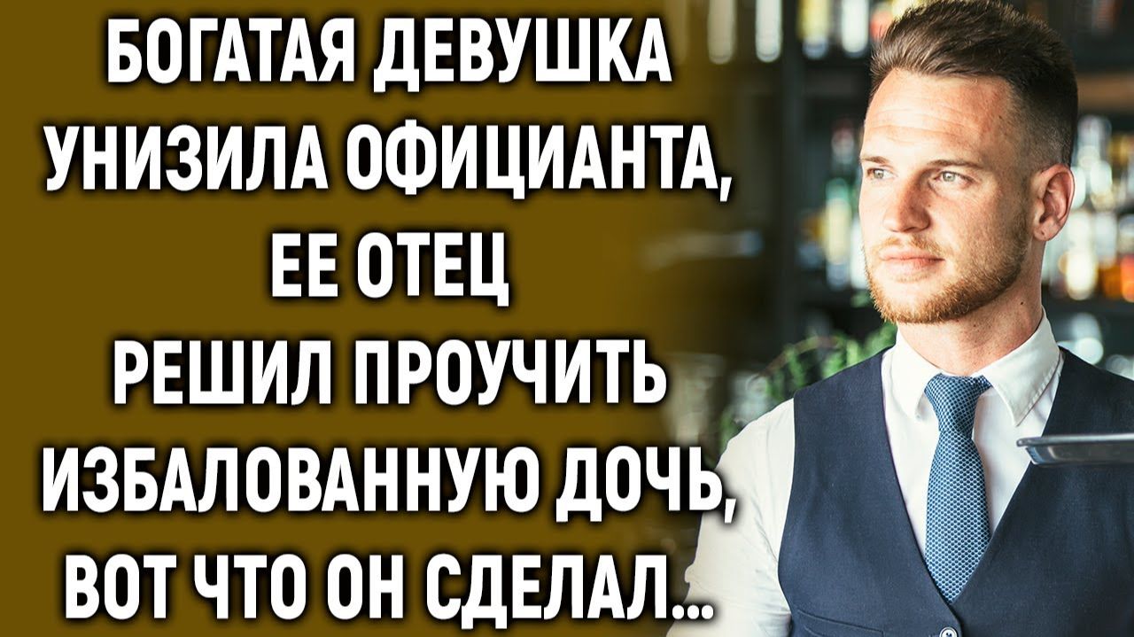 Узнав, как дочь поступила с официантом, отец решил ее проучить… смотреть онлайн