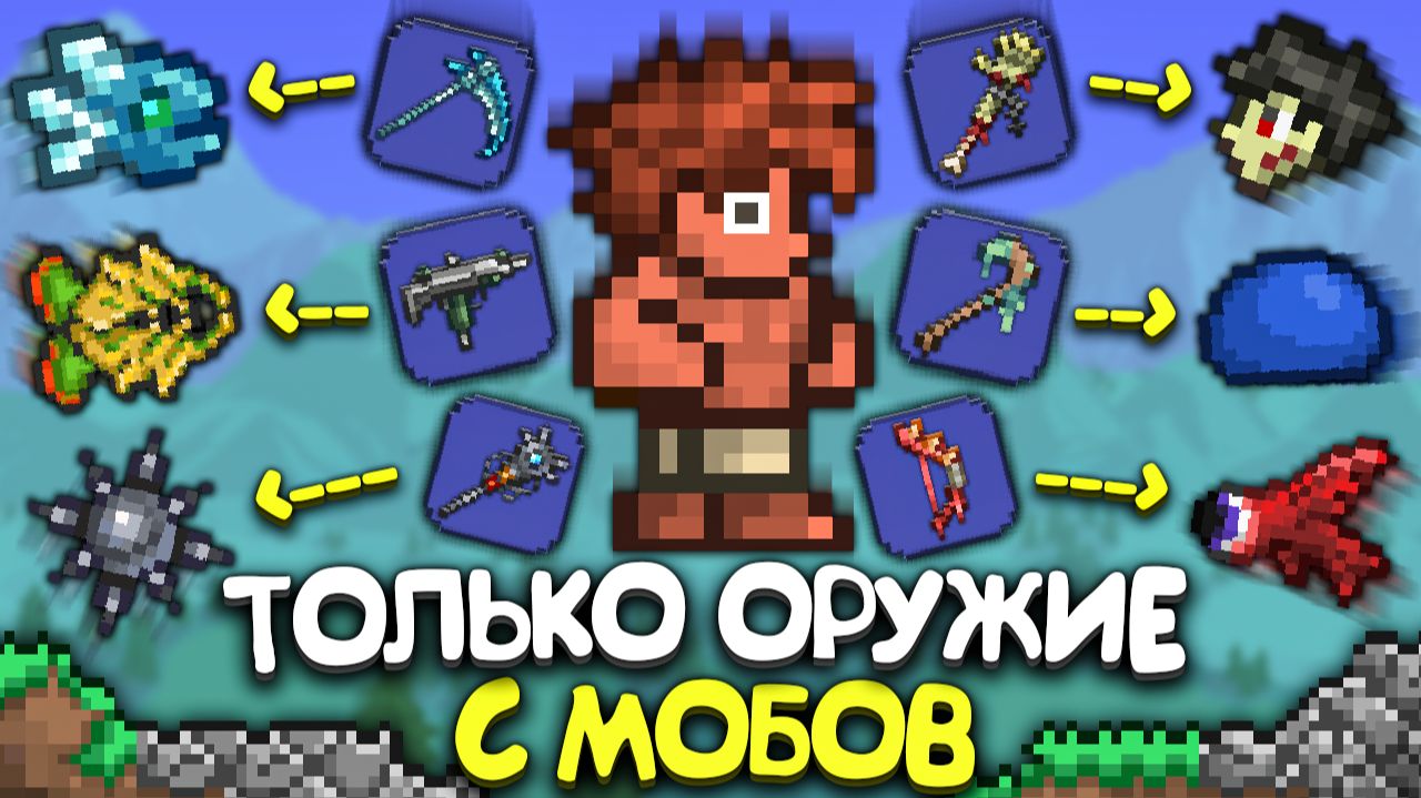 Террария Только ОРУЖИЕМ С МОБОВ ! [Полное прохождение террарии] • Terraria