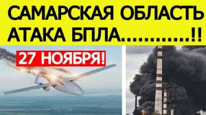 Самарская область атакована. БПЛА атакуют Новокуйбышевский НПЗ. Что известно? Новости 27.11.2025