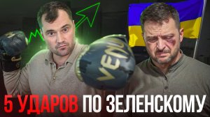 5 ударов по Зеленсому. Почему Украина проиграет? Когда покупать акции России