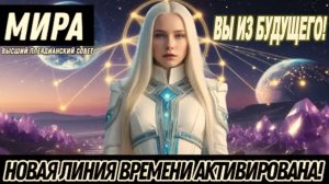 «Вы из будущего» | Мира из Высшего Плеядианского Совета