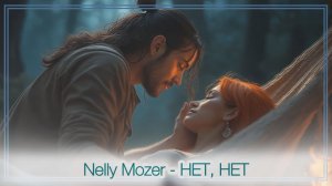 Nelly Mozer -  НЕТ, НЕТ