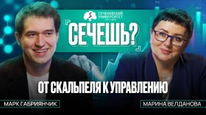 Подкаст «Сечёшь?» с Мариной Велдановой. Современное бизнес-образование в России