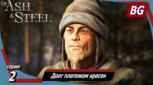 Of Ash and Steel ➤ Прохождение №2 ➤ Долг платежом красен ➤ Безупречный план Лиса