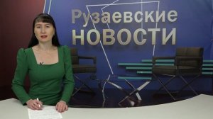 Рузаевские новости. 28 ноября 2025