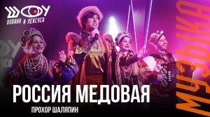 Прохор Шаляпин – Россия Медовая / Шоу Вована и Лексуса