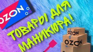 Покупки мастера маникюра. Что купила для работы? Распаковка товаров для маникюра