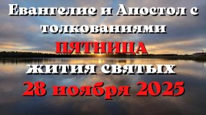 Евангелие дня 28 НОЯБРЯ 2025 с толкованием.  Апостол дня.  Жития Святых.
