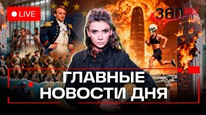 Путин на саммите ОДКБ. Макрон собрался на войну. Пожизненное за Крымский мост. Кононова. Прямой эфир