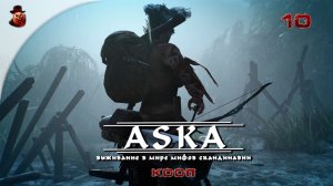 ASKA (КООП) ➤ Выживание, мифы, викинги ч.10