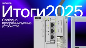 Итоговый вебинар 2025 | ПЛК, СПК, панели оператора, OwenCloud и планы на будущее