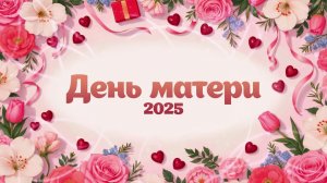 Городской торжественный вечер, посвященный Дню матери