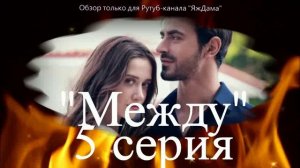 Впечатления от 5 серии турецкого сериала "Между"