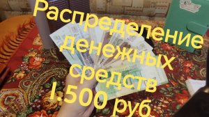 Распределение денег по конвертам 1.500 рублей