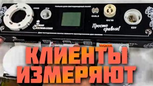 Клиенты измеряют фактическую мощность ламп