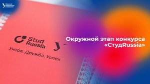 Окружной этап Всероссийского конкурса «СтудRussia»