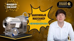 Вакуумный массажер с горизонтальным бункером B4 | ОБЗОР оборудования