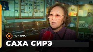 «Саха сирэ» информационнай биэрии. Сэтинньи 27 күнэ 20:30